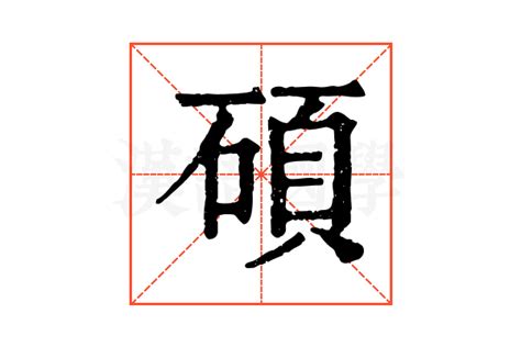 碩 五行|康熙字典：碩的字义解释，拼音，笔画，五行属性，碩的起名寓意。